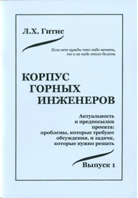 Корпус горных инженеров