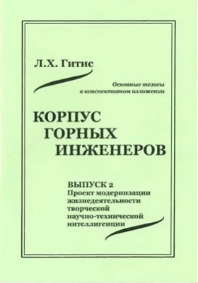 Корпус горных инженеров