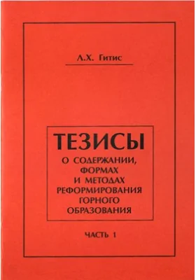 Тезисы о содержании, формах и методах реформирования горного образования