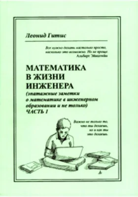 Математика в жизни инженера: эпатажные заметки о математике в инженерном образовании и не только: научно-популярное издание, Ч. 1