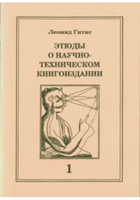 Этюды о научно-техническом книгоиздании