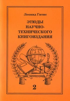 Этюды о научно-техническом книгоиздании