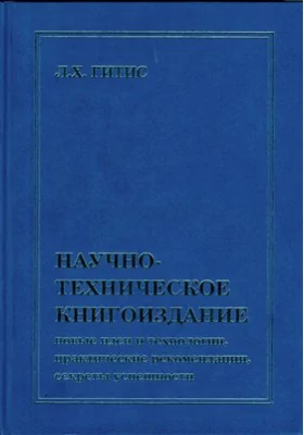 Научно-техническое книгоиздание