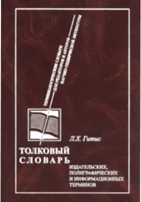 Толковый словарь издательских, полиграфических и информационных терминов