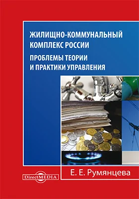 Жилищно-коммунальный комплекс России: проблемы теории и практики управления: монография