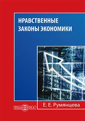 Нравственные законы экономики: монография