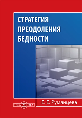 Стратегия преодоления бедности: монография