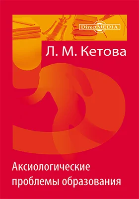 Аксиологические проблемы образования: сборник статей: сборник научных трудов