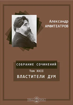 Собрание сочинений А. В. Амфитеатрова