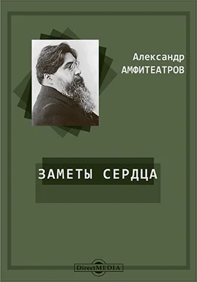 Заметы сердца