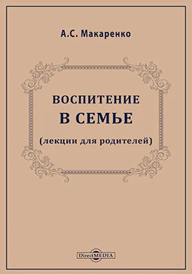 Воспитание в семье: лекции для родителей: курс лекций