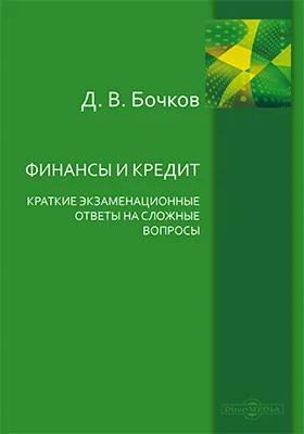 Финансы и кредит