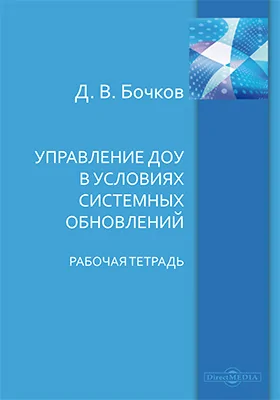 Управление ДОУ в условиях системных обновлений