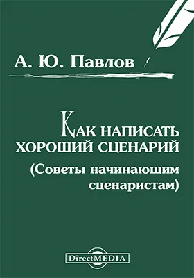 Как написать хороший сценарий