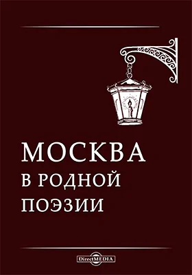 Москва в родной поэзии