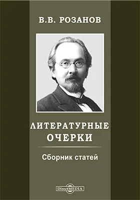 Литературные очерки