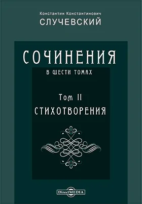 Сочинения К. К. Случевского в шести томах: художественная литература. Том 2. Стихотворения. Баллады , фантазии и сказы