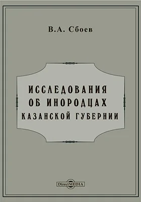 Исследования об инородцах Казанской губернии