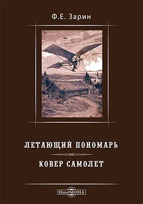 Летающий Пономарь. Ковер самолет