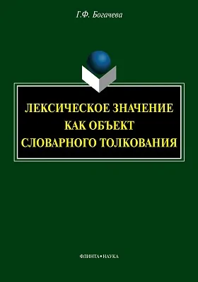 Лексическое значение как объект словарного толкования: монография