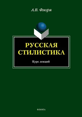 Русская стилистика