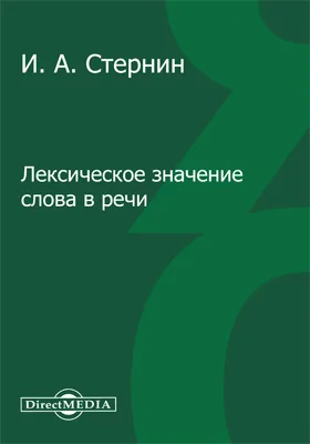 Лексическое значение слова в речи: монография