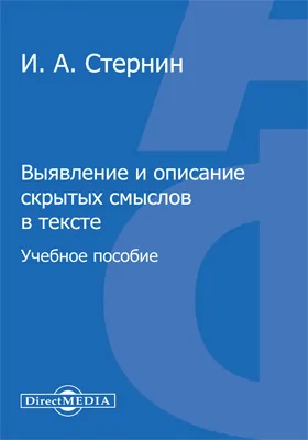 Выявление и описание скрытых смыслов в тексте