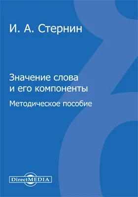 Значение слова и его компоненты