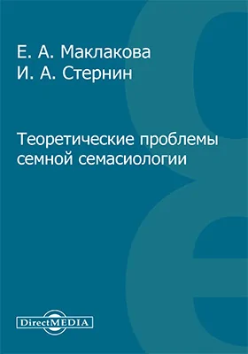 Теоретические проблемы семной семасиологии: монография