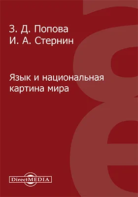 Язык и национальная картина мира: монография