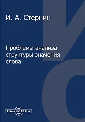 Проблемы анализа структуры значения слова: монография