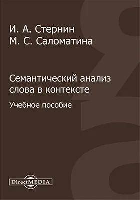 Семантический анализ слова в контексте