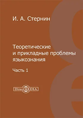 Теоретические и прикладные проблемы языкознания: избранные работы: сборник научных трудов: в 2 частях, Ч. 1