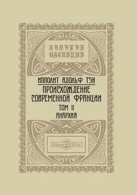 Происхождение современной Франции: монография: в 5 томах. Том II. Анархия