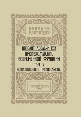 Происхождение современной Франции: монография: в 5 томах. Том IV. Революционное правительство