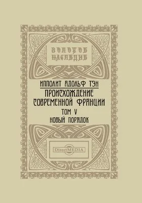 Происхождение современной Франции: монография: в 5 томах. Том V. Новый порядок