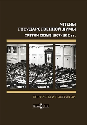 Члены Государственной Думы. Портреты и биографии. Третий созыв 1907–1912 г.: историко-документальная литература