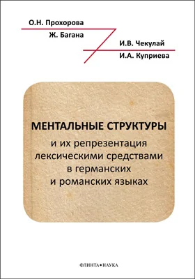 Ментальные структуры и их репрезентация лексическими средствами в германских и романских языках: монография