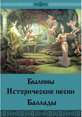 Былины. Исторические песни. Баллады