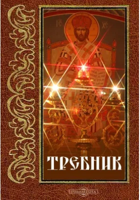 Требник: духовно-просветительское издание