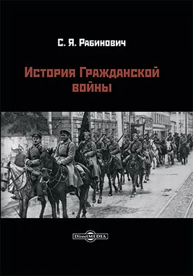 История Гражданской войны: научно-популярное издание