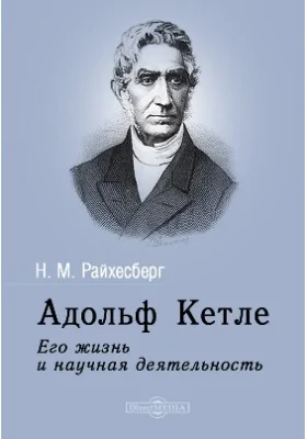 Адольф Кетле: его жизнь и научная деятельность: историко-документальная литература