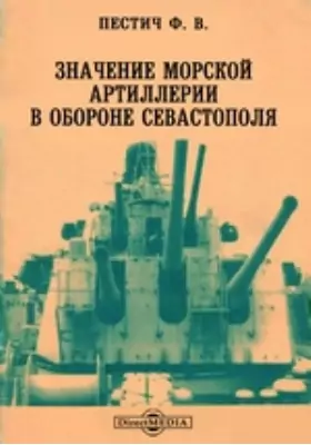 Значение морской артиллерии в обороне Севастополя