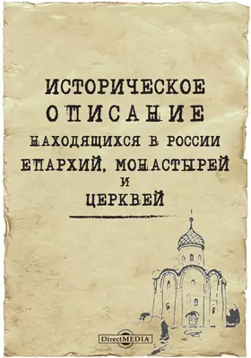 Историческое описание находящихся в России епархий, монастырей и церквей