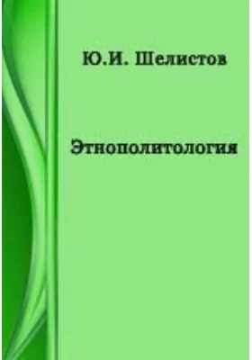 Планы семинарских занятий по учебному курсу «Этнополитология»