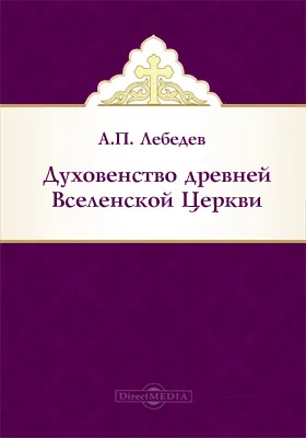 Духовенство древней Вселенской Церкви: монография