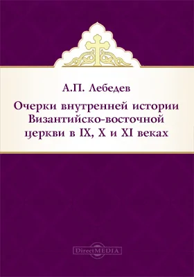 Очерки внутренней истории Византийско-восточной церкви в IX, X и XI веках: научная литература