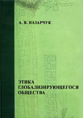 Этика глобализирующегося общества. Тенденции и проблемы глобализации в свете социально-этической концепции немецкого философа К.-О. Апеля