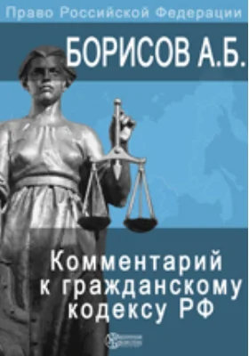 Комментарий к Гражданскому кодексу Российской Федерации, части четвертой (постатейный): правовое регулирование отношений в сфере интеллектуальной собственности с постатейными материалами и практическими разъяснениями: комментарий