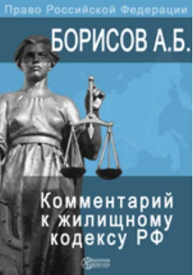 Комментарий к Жилищному кодексу Российской Федерации (постатейный): с постатейными материалами и практическими разъяснениями: комментарий